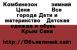 Комбинезон Kerry зимний › Цена ­ 2 000 - Все города Дети и материнство » Детская одежда и обувь   . Крым,Саки